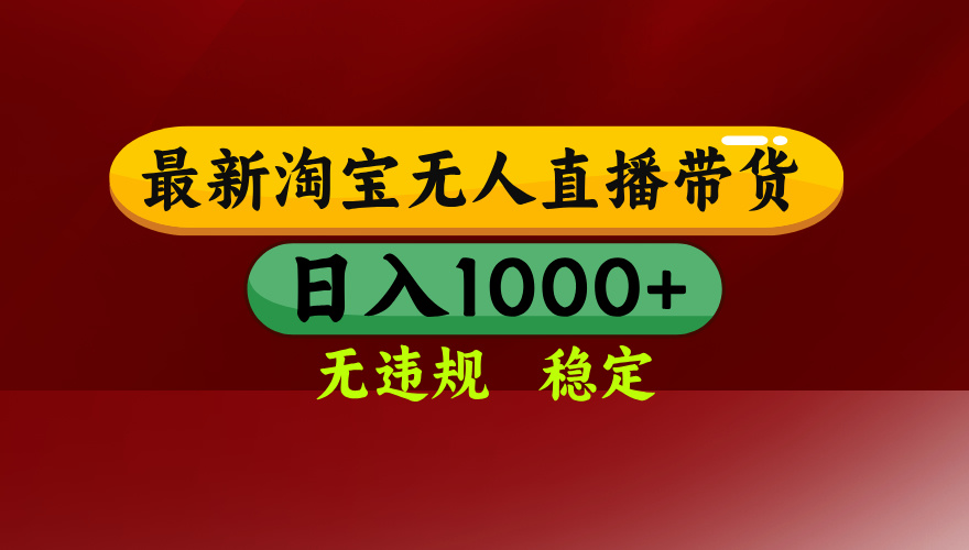 【最新】淘宝无人直播，独家技术，日入2K+，无违规无封号，可矩阵，长期稳定-网创风向标