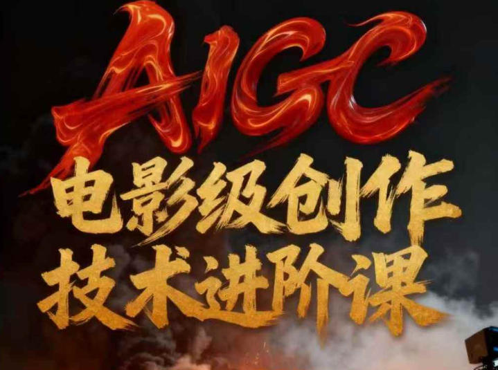 AIGC电影级创作进阶课,技术赋能下的影像革命-网创风向标