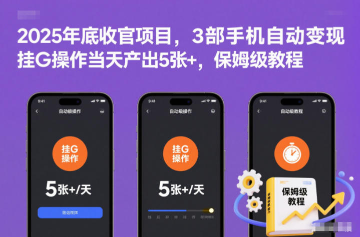 2025年底收官项目,3部手机自动变现,挂G操作当天产出5张+,保姆级教程【揭秘】-网创风向标