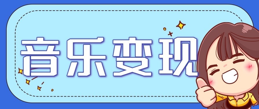 音乐号赚钱攻略新玩法:操作简单,一天3张,每天2小时(附详细操作教程)-网创风向标