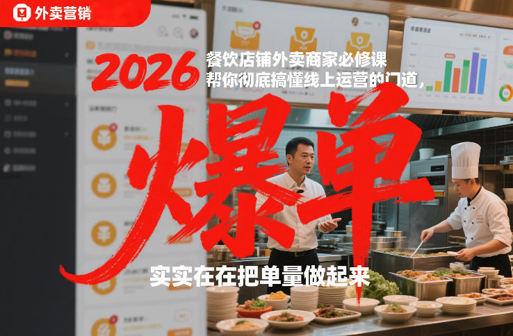2026餐饮店铺外卖商家必修课,帮你彻底搞懂线上运营的门道,实实在在把单量做起来-网创风向标