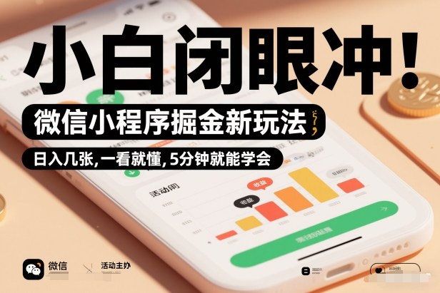 微信小程序掘金新玩法,日入几张,一看就懂,5分钟就能学会,小白闭眼冲【揭秘】-网创风向标