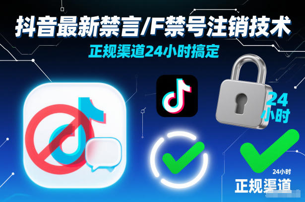 抖音最新禁言/F禁号注销技术，正规渠道24小时搞定-网创风向标