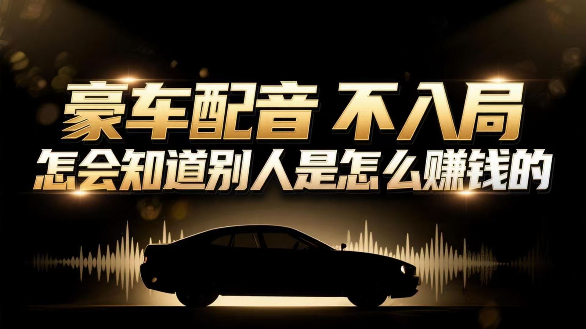小众暴利赛道:豪车配音软件玩法,操作简单暴力,单人日入可达15W-网创风向标