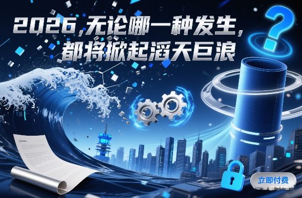 付费文章:2026,无论哪一种发生,都将掀起滔天巨浪-网创风向标