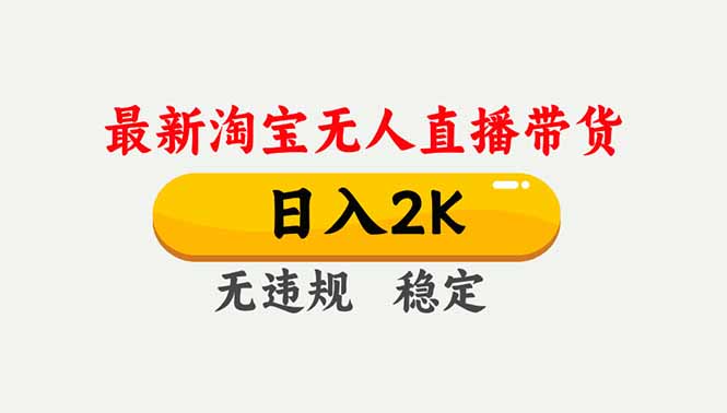 淘宝无人直播【最新】，独家技术，日入2K+，无违规无封号，可矩阵，长期稳定-网创风向标