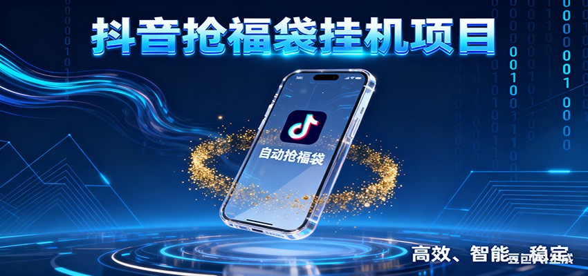 抖音抢福袋挂机项目：自动薅福利，告别手动蹲守！一台电脑日收益400+-网创风向标