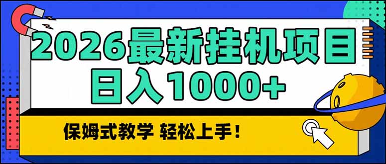 2026 1月最新自动挂机项目长期稳定单日收益1000+-网创风向标