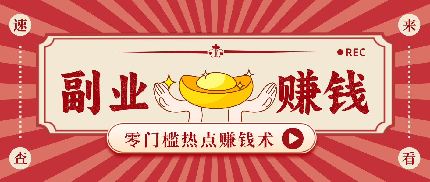蹭热点赚钱：普通人也能月入1000+的好玩法，操作步骤超简单(附技巧)-网创风向标