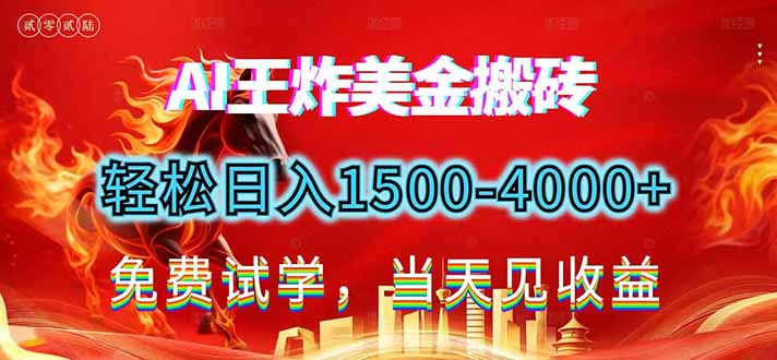 2026美金搬砖新项目，单日收益1500-4000+，长期绿色稳定，彻底告别死工资，用副业改写人生！-网创风向标