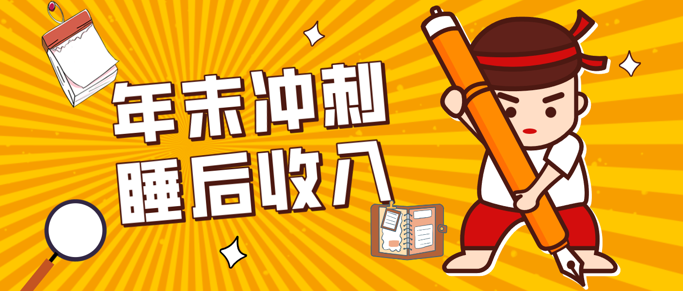 零门槛！普通人年底比做项目，碎片时间轻松赚 “睡后收入”月收益3500+-网创风向标
