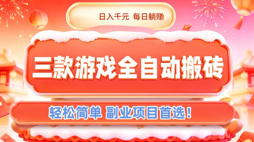 三款游戏全自动搬砖，日入1k，轻松简单，每日躺賺，副业项目首选【揭秘】-网创风向标