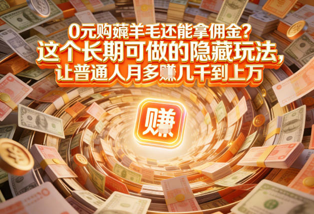 现在谁离得开网购？但会用这个工具的人，早就把花钱变成賺钱了【揭秘】-网创风向标