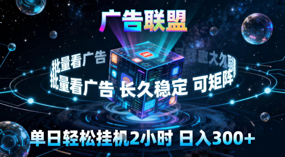 广告联盟全自动挂G掘金，稳定长期，单窗口最高收益30+，可矩阵【揭秘】-网创风向标