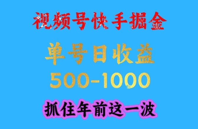 视频号快手掘金，操作简单，可做工作室放大，单号日收益1k+，抓住年前这一波【揭秘】-网创风向标