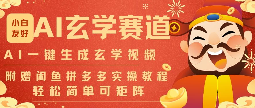 AI一键生成命理风水玄学视频，一刀不剪无需剪辑，30S一条，一天上百条，可批量可矩阵，流量财富嘎猛-网创风向标
