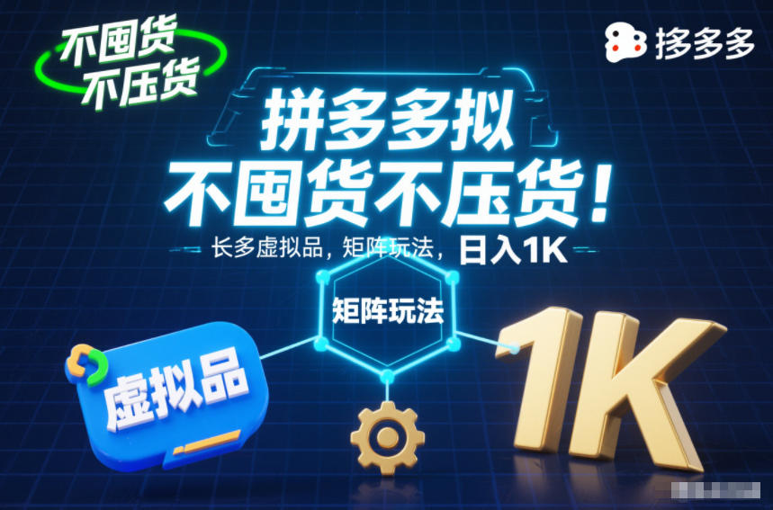 不囤货不压货！拼多多虚拟品矩阵玩法，长久稳定，日入1K【揭秘】-网创风向标