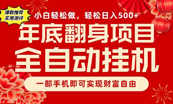 副业首选,一部手机,轻松日入500+,年底翻身项目-网创风向标
