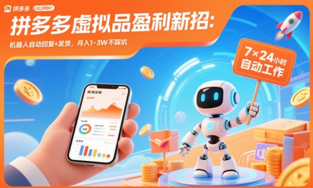 拼多多虚拟品盈利新招:机器人自动回复+发货,月入1-3W不踩坑【揭秘】-网创风向标