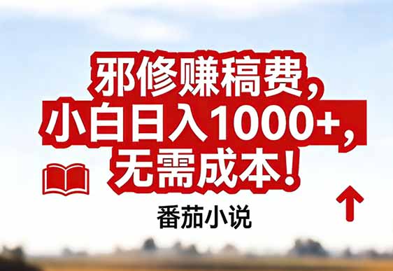 番茄小说赚稿费邪修玩法无需成本,真实日入1000+,超级简单!-网创风向标