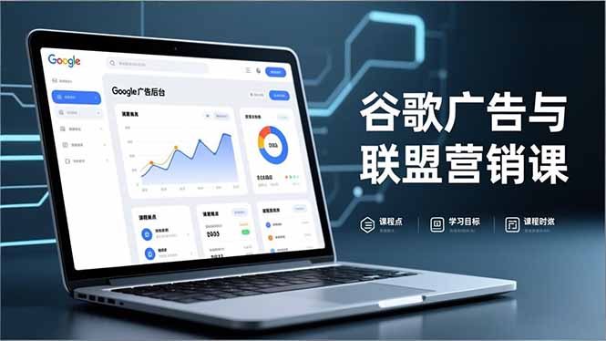 谷歌广告与联盟营销课，防关联注册、退款指南、流量追踪，全链路实战，月收益达5000美元+-网创风向标