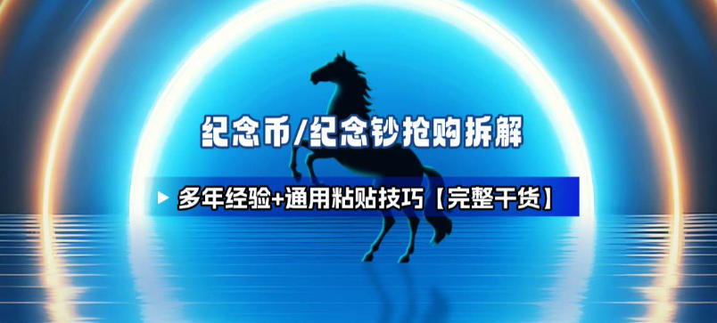 纪念币+纪念钞多年经验拆解+通用抢购粘贴技巧【完整干货】-网创风向标