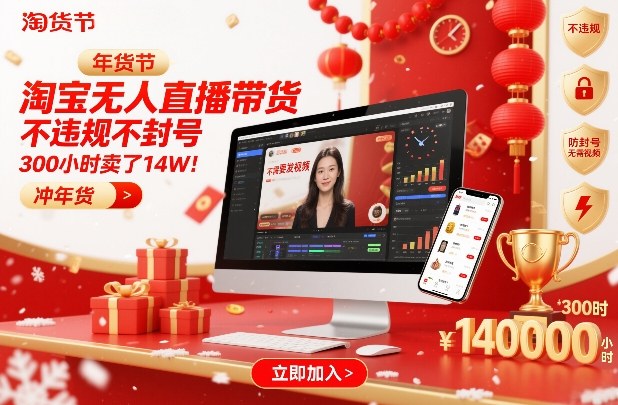 淘宝无人直播带货，不违规不封号，不需要发视频，300小时卖了14W！冲年货节【揭秘】-网创风向标