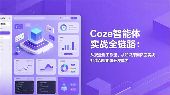 Coze智能体实战全链路：从变量到工作流、从知识库到页面实战，打造AI智能体开发能力-网创风向标