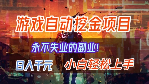 【劲爆】稳定两年的游戏自动挖金项目，日入1k，当天上手就见收益，永不失业的副业【揭秘】-网创风向标