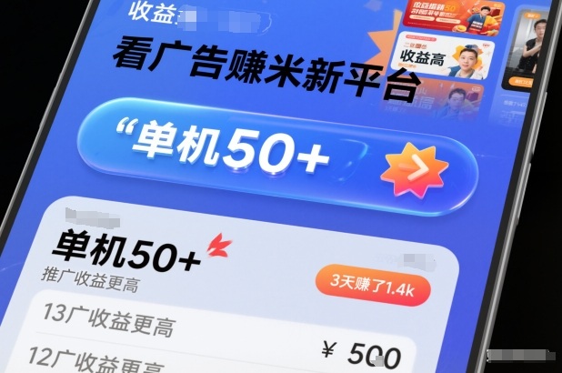 看广告賺米新平台，收益高，单机50+，推广收益更高，3天賺了1.4k【揭秘】-网创风向标