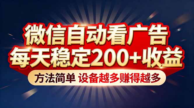 “薅羊毛”新境界！微信自动看广告每天稳定200+收益，方法简单，设备越多赚得越多-网创风向标
