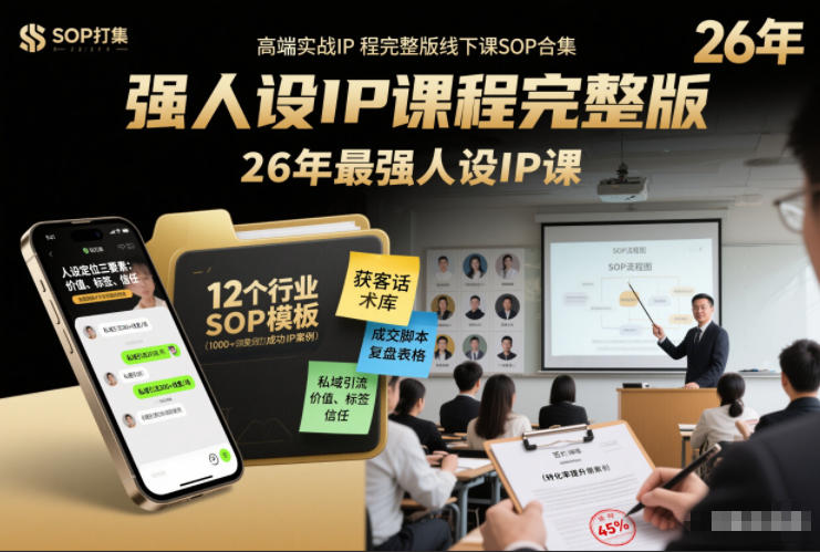 强人设IP课程完整版线下课SOP合集+26年最强人设IP课，真线索获客，强人设成交-网创风向标