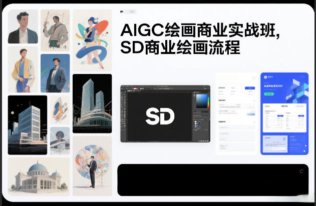 AIGC绘画商业实战班,SD商业绘画流程-网创风向标