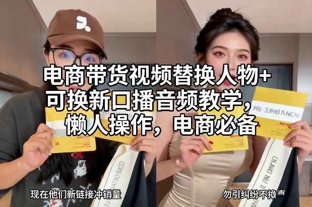 电商带货视频替换人物+可换新口播音频教学，懒人操作，电商必备-网创风向标
