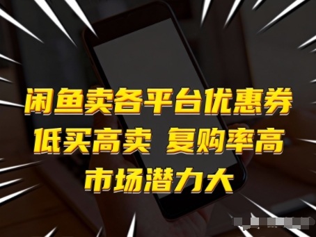 闲鱼卖各平台优惠券,低买高卖,复购率高,市场潜力大-网创风向标
