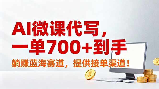 AI微课代写，一单700+到手，躺赚蓝海赛道，提供接单渠道！-网创风向标