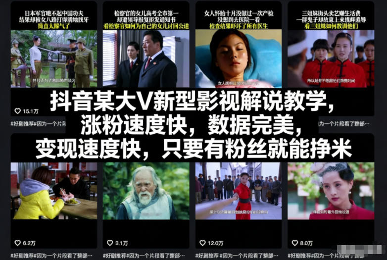 抖音某大V新型影视解说教学,涨粉速度快,数据完美,变现速度快,只要有粉丝就能挣米-网创风向标