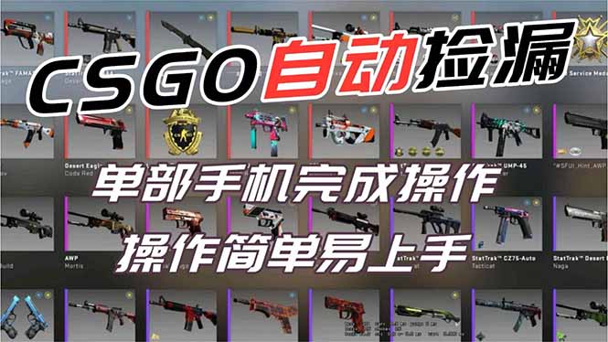 用全球火爆游戏CSGO挂机捡漏赚钱过个肥年,一部手机轻松日入500+【副业网赚】-网创风向标
