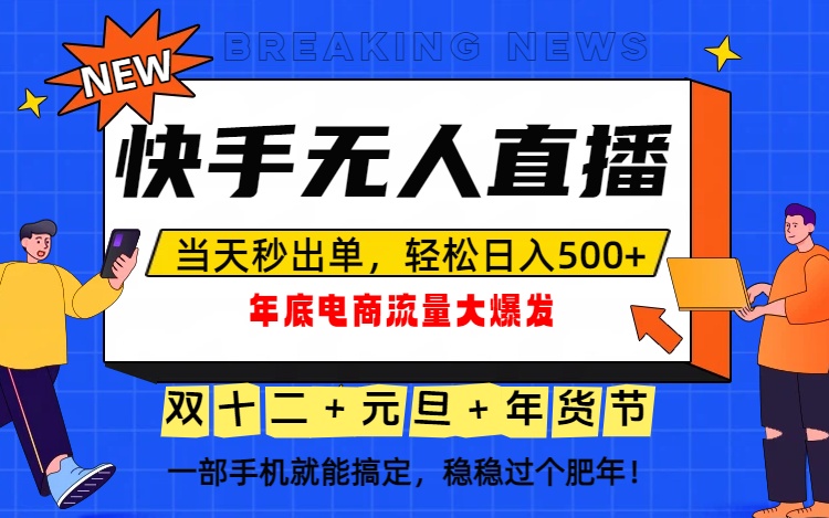 泼天的富贵一定要接住!年底流量大爆发,一部手机轻松日入500+!-网创风向标