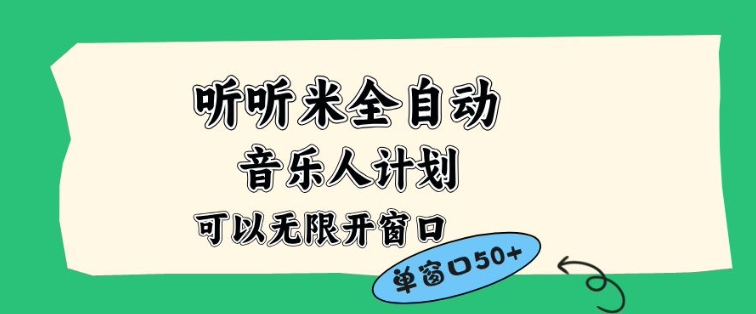 听听米全自动音乐人计划,一个白名单可以多开账号,矩阵操作,无需人工,到窗口50+【揭秘】-网创风向标