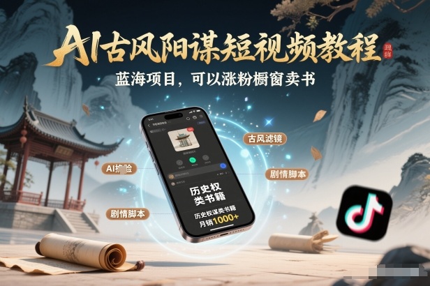 AI古风阳谋短视频教程,蓝海项目,可以涨粉橱窗卖书分成计划等-网创风向标