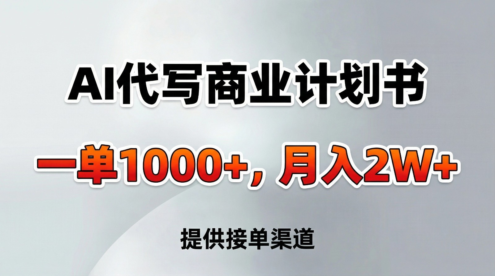 AI代写商业计划书,一单1000+,提供接单渠道,告别打工【附工具】-网创风向标