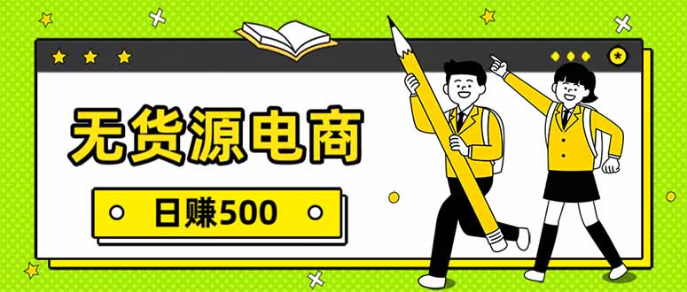 无货源电商,一件代发,日赚500,附详细实操教程-网创风向标