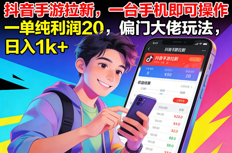抖音手游拉新，一台手机即可操作，一单纯利润20，偏门大佬玩法，日入1k+【揭秘】-网创风向标