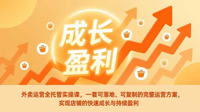 外卖运营全托管实操课,一套可落地、可复制的完整运营方案,实现店铺的快速成长与持续盈利-网创风向标