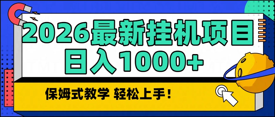 2026最新自动挂机项目长期稳定单日收益1000+-网创风向标