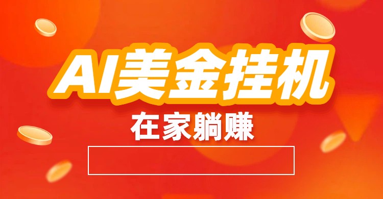 AI美金挂机:全自动赚美金、自动交易、风口项目-网创风向标