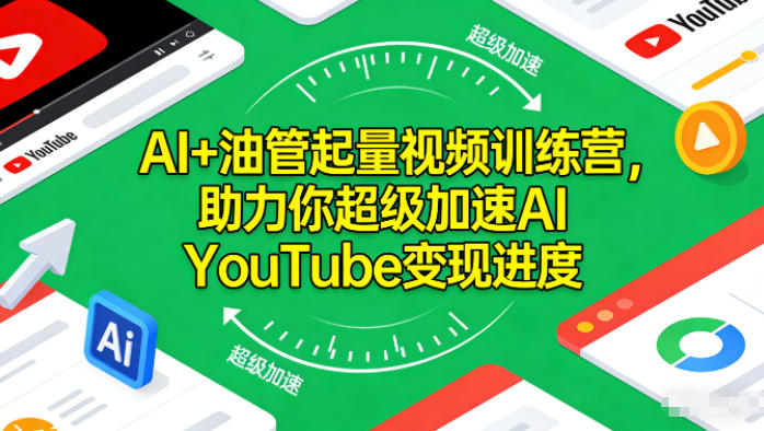 AI+油管起量视频训练营,助力你超级加速AI YouTube变现进度-网创风向标