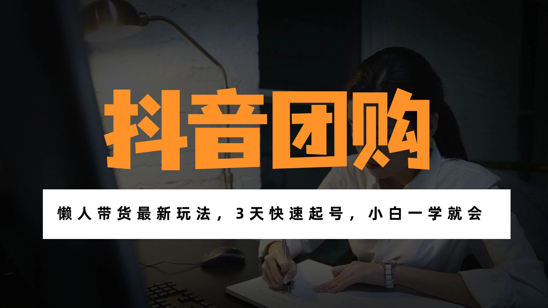 带货天花板赛道,一部手机在家就能月入过万的长久副业!-网创风向标