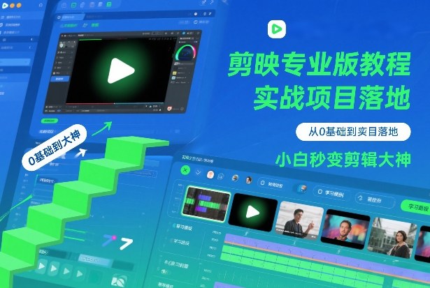 剪映专业版教程，从0基础到实战项目落地，小白秒变剪辑大神-网创风向标